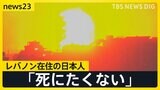 緊張の中東 「死にたくない」レバノン在住の日本人が取材に語る現地の状況　自衛隊機が日本人退避に向け出発【news23】|TBS NEWS DIG