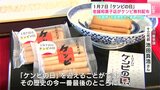 「お殿様、お姫様気分で楽しんで」1月7日は“ケンピの日” 老舗和菓子店がケンピを無料配布|TBS NEWS DIG
