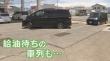 ガソリン価格が高止まり お得なサービスの恩恵を受けようとスタンドに車列も | 山梨のニュース | UTYテレビ山梨