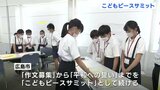 平和記念式典でこども代表が発表する「平和の誓い」を小学生が検討・こどもピースサミット　|　RCC NEWS | 広島ニュース | RCC中国放送