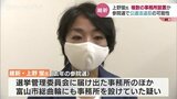 維新の会公認で参院選出馬の元富山市議・上野氏に公選法違反の可能性 選挙期間中に選挙事務所を2か所設置か|TBS NEWS DIG