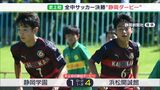 大会史上初の静岡県勢対決は浜松開誠館が18年ぶり頂点に 全国中学校サッカー大会決勝で静岡学園を下す | 静岡のニュース | SBSNEWS | 静岡放送