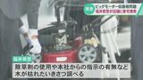 草刈り機など押収…福井県内のビッグモーターに警察が家宅捜索 本社からの指示の有無など捜査 石川の店舗は聴聞に出席せず　|　石川県のニュース｜MRO北陸放送