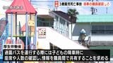 【中継解説】また起きた“送迎バス置き去り”降車時のルールは守られなかったかー静岡・園児死亡事故 | 静岡のニュース | SBSNEWS | 静岡放送