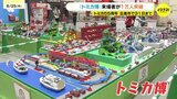 「トミカ博」１万人突破　1万人目は自宅100台ほどのコレクションがあるトミカ大好き家族　広島|TBS NEWS DIG