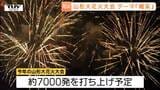 今年のテーマは「喝采」　山形大花火大会　新たな観覧席で広がる楽しみ（山形）|TBS NEWS DIG