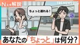 「ちょっと遅れます」「ちょっと一杯」あなたにとって“ちょっと”は何分？何時間？【Nスタ解説】|TBS NEWS DIG