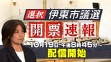 【LIVE 開票作業進む】田久保市政の行方は⁉ 選択 静岡・伊東市議会議員選挙 開票速報【生配信】 | 静岡のニュース | SBSNEWS | 静岡放送