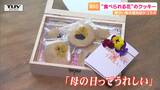 母の日に!障がい者支援施設がお菓子でコラボ“食べられる花”アクセントに | 山形のニュース│TUYテレビユー山形
