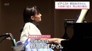 「敗血症で一時心停止」発達障害のピアニスト野田あすかさん 闘病克服し1年8か月ぶり舞台復帰　|　MRTニュース ｜ ＭＲＴ宮崎放送