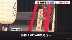 岸田総理が靖国神社に真榊奉納　参拝は見送り　新藤経済再生担当大臣は本殿参拝　春の例大祭に合わせ| TBS CROSS DIG with Bloomberg