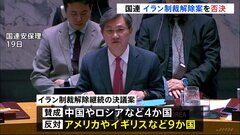 国連安保理 イラン制裁解除継続の決議案否決　アメリカやイギリスなど9か国が反対　今月末にも国連制裁復活の可能性| TBS CROSS DIG with Bloomberg