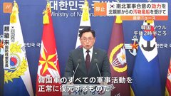 韓国政府が南北軍事合意の効力を全面停止 「制約されてきたすべての軍事活動を復元」| TBS CROSS DIG with Bloomberg