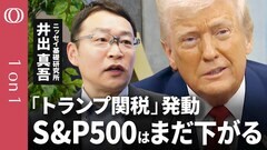 【投資家は3か月しのげ】ニッセイ基礎研究所・井出真吾／トランプ関税で暴かれた米株の割高感とAIバブル／ファンドの破綻・凍結に警戒／日経平均株価3万円割れの可能性は？【CROSS DIG 1on1】| TBS CROSS DIG with Bloomberg