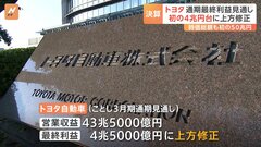 トヨタ自動車　今年3月期の通期の業績見通しを上方修正　最終利益は4兆円超| TBS CROSS DIG with Bloomberg