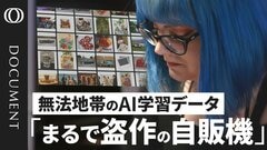 【どこまで合法？AI用の“学習データ”】追いつかない法整備／アーティスト側「規制が必要」 企業側「芸術の進化」／変革の入口か 人間性の喪失か【CROSS DIG DOCUMENT】| TBS CROSS DIG with Bloomberg