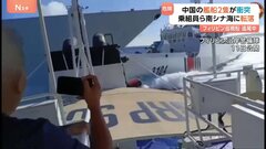フィリピン巡視船を追尾中…中国艦船同士が衝突し乗組員らが海に転落 中国海警局の船が損傷→航行不能に| TBS CROSS DIG with Bloomberg