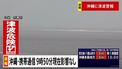 【速報】沖縄で地震　携帯通信に現時点で影響なし| TBS CROSS DIG with Bloomberg