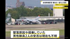 航空自衛隊・T-4練習機の墜落事故　池に浮遊する機体の一部や隊員のヘルメットなど発見| TBS CROSS DIG with Bloomberg