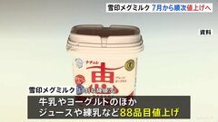 【速報】雪印メグミルク　牛乳やヨーグルトなど値上げ　7月以降順次| TBS CROSS DIG with Bloomberg