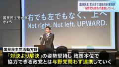 「与野党を問わず連携」活動方針案を採択　国民民主党大会| TBS CROSS DIG with Bloomberg
