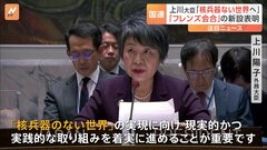 核軍縮・不拡散目指し「フレンズ会合」新設へ　上川外務大臣が国連安保理で表明| TBS CROSS DIG with Bloomberg
