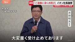 【イオンモール爆発】従業員3人死亡、1人心肺停止　爆発の原因“ガス爆発とは現段階で確定できず”　イオン社長が会見で明かす| TBS CROSS DIG with Bloomberg