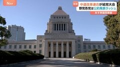 あす衆議院解散 「中道改革連合」が結党大会　新党の動きを与党側けん制　野党各党の公約発表ラッシュで衆議院選挙に向けた動き加速【選挙の日、そのまえに。】| TBS CROSS DIG with Bloomberg