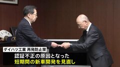 ダイハツ工業　国交省に再発防止策を提出　開発スケジュール1.4倍に「気軽にコミュニケーションできるように」　| TBS CROSS DIG with Bloomberg