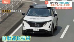 生成AIで“手放し自動運転”優良ドライバーの運転を学習し歩行者を認識し一時停止も 日産2027年度に国内の量産車に搭載へ| TBS CROSS DIG with Bloomberg