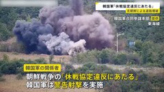 「休戦協定違反にあたる」韓国軍の関係者が批判　北朝鮮が南北をつなぐ道路を爆破したことについて| TBS CROSS DIG with Bloomberg