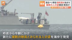 沖縄・自衛隊ヘリ事故　海中で複数の隊員発見か、「飽和潜水」で確認へ| TBS CROSS DIG with Bloomberg