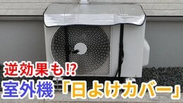 「室外機の“日よけ”効果ある?」→設置方法では逆効果も…  日本文化が“エアコン”を救う⁉【メーカーが分かりやすく解説】 |TBS NEWS DIG