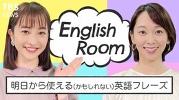 【字幕付】アナウンサーと学ぶ、明日から使える（かもしれない）英語フレーズ #EnglishRoom|TBS NEWS DIG