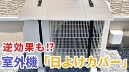 「室外機の“日よけ”効果ある？」→設置方法では逆効果も…  日本文化が“エアコン”を救う⁉【メーカーが分かりやすく解説】　|TBS NEWS DIG