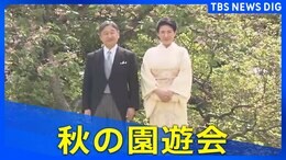 【秋の園遊会】最新映像　愛子さま･佳子さまも出席（2025年10月28日）|TBS NEWS DIG