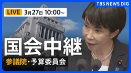 【国会中継・ライブ】参議院・予算委員会　新年度予算案「年度内成立」厳しく（2026年3月27日午前10時～）|TBS NEWS DIG