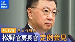 【LIVE】松野官房長官が定例会見 政治資金の問題できょう辞任(12月14日)|TBS NEWS DIG