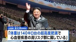 北朝鮮・金総書記「体重140キロ台の超高度肥満も健康異常なし」　韓国情報機関が分析|TBS NEWS DIG
