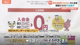 英会話教室「NOVA」広告で景品表示法違反 「入会金2万2000円が半額/0円に」→元の価格での提供実績なし 運営会社に消費者庁が措置命令|TBS NEWS DIG