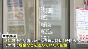 【独自】常に閉店後3時以降に昼休憩　この間に現金や金塊を盗んだか　金塊窃盗容疑で逮捕の三菱UFJ銀行元支店長代理・今村由香理容疑者　警視庁|TBS NEWS DIG