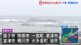 台風8号 関東最接近か、千葉で明け方から相次いでレベル4土砂災害危険警報 |TBS NEWS DIG