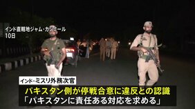 インド・パキスタン停戦合意も交戦継続か…　インド政府“パキスタンが合意違反”「責任ある対応を」|TBS NEWS DIG