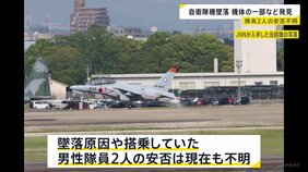 航空自衛隊・T-4練習機の墜落事故 池に浮遊する機体の一部や隊員のヘルメットなど発見|TBS NEWS DIG