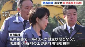高市総理 就任後初の能登訪問 福島に続き被災地視察で復興支援アピール|TBS NEWS DIG