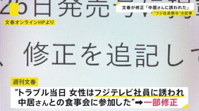 中居さんと女性とのトラブル報道めぐり週刊文春が“修正”　「中居さんに誘われた」フジ社員関与の記事【news23】|TBS NEWS DIG