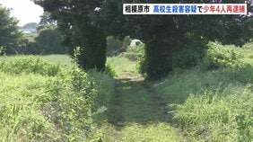 【速報】相模原市男子高校生死亡事件で10代の少年4人を殺人容疑で再逮捕　男子高校生を殴るなどして殺害か 4人は男子中学生への傷害疑いですでに逮捕 神奈川県警|TBS NEWS DIG