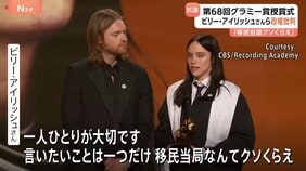 米グラミー賞　トランプ政権の移民政策に複数アーティストが抗議　ビリー・アイリッシュさん「声上げなければ」　米音楽界“最高の栄誉”の賞|TBS NEWS DIG