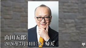 【 訃報 】山田五郎さん（67）　最後の講義を今後YouTubeに投稿へ　マネージャー氏「エスプリの効いた、お洒落なオヤジでした」|TBS NEWS DIG
