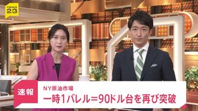 【速報】NY原油一時90ドル突破　約1か月半ぶり高値　中東情勢の緊迫を受け|TBS NEWS DIG